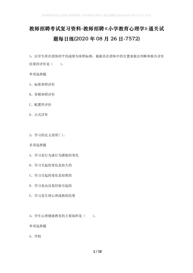 教师招聘考试复习资料-教师招聘小学教育心理学通关试题每日练2020年08月26日-7572