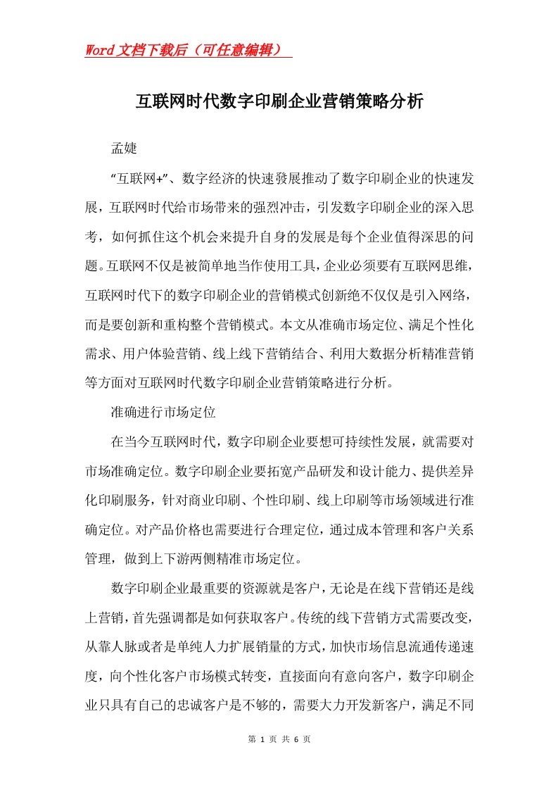 互联网时代数字印刷企业营销策略分析