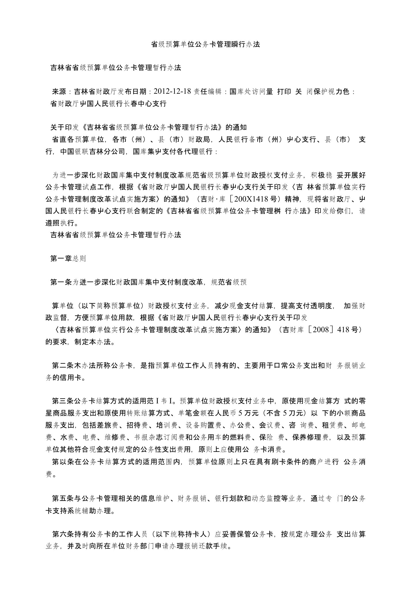 省级预算单位公务卡管理暂行办法