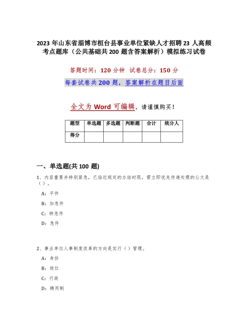 2023年山东省淄博市桓台县事业单位紧缺人才招聘23人高频考点题库公共基础共200题含答案解析模拟练习试卷