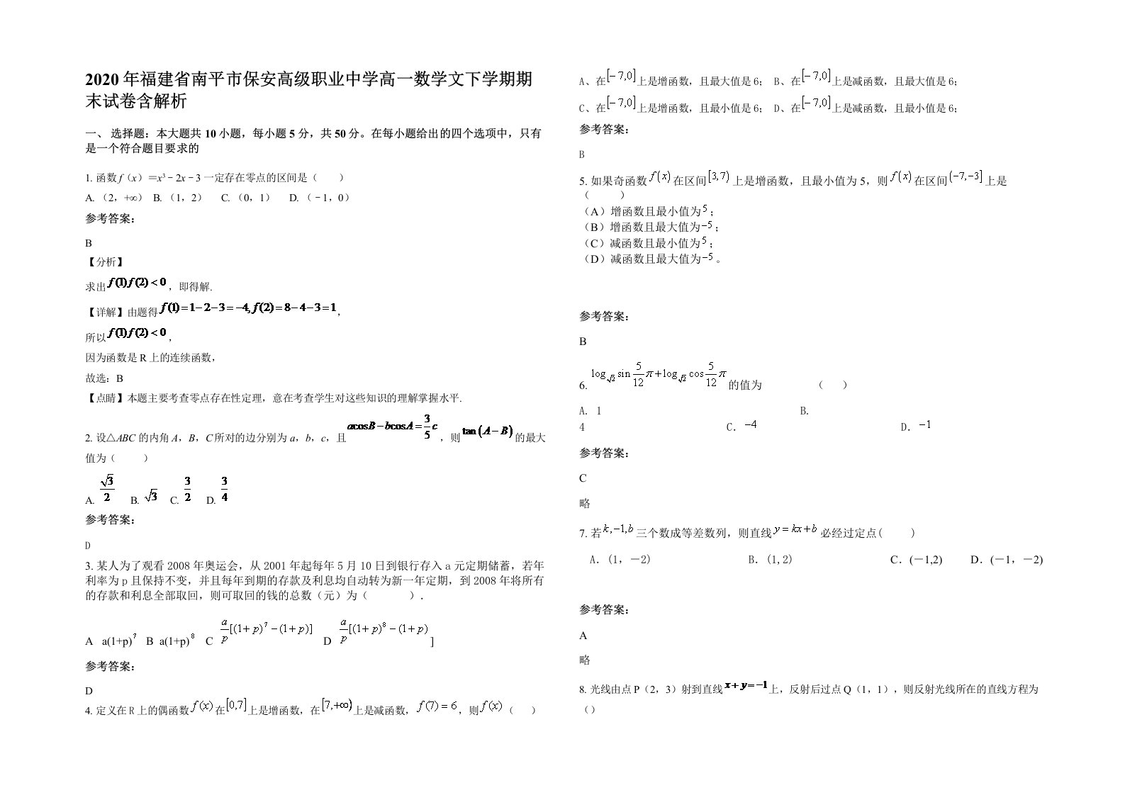 2020年福建省南平市保安高级职业中学高一数学文下学期期末试卷含解析