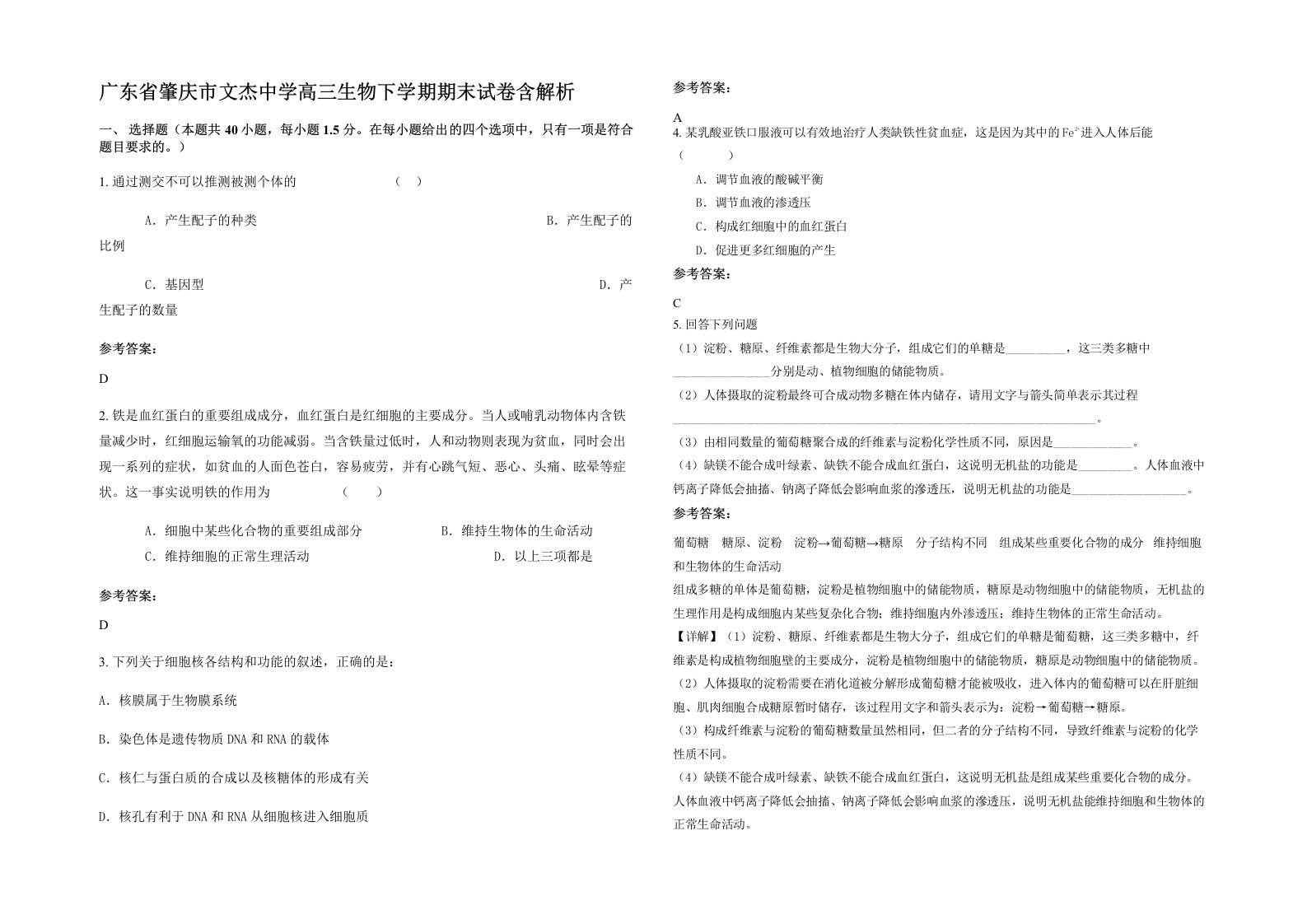 广东省肇庆市文杰中学高三生物下学期期末试卷含解析