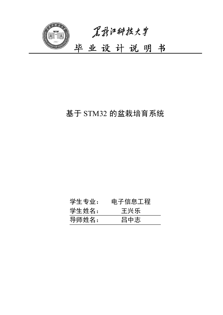 王兴乐_基于STM32的盆栽培育系统