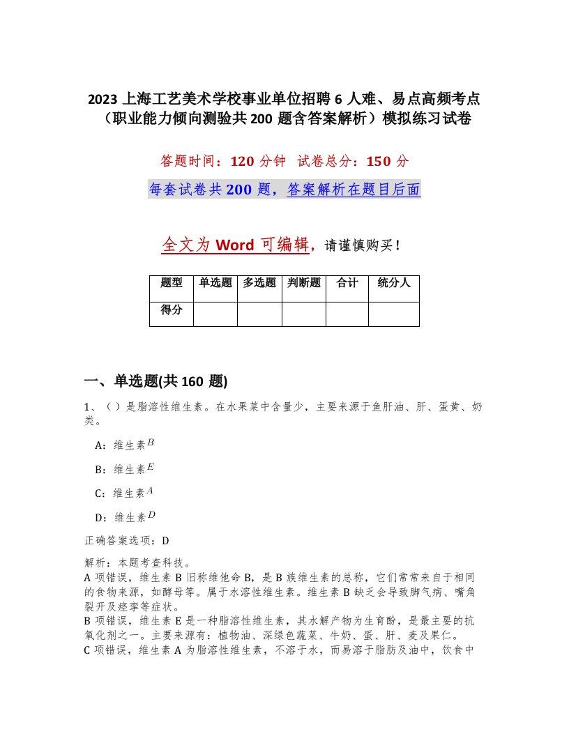 2023上海工艺美术学校事业单位招聘6人难易点高频考点职业能力倾向测验共200题含答案解析模拟练习试卷