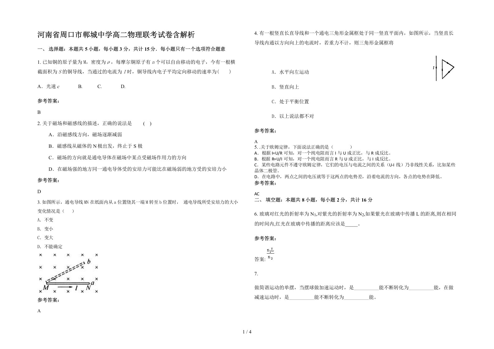 河南省周口市郸城中学高二物理联考试卷含解析