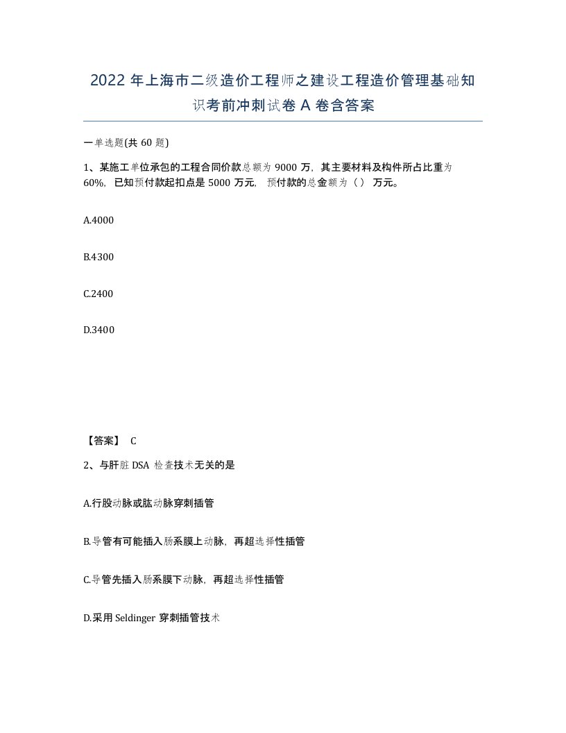 2022年上海市二级造价工程师之建设工程造价管理基础知识考前冲刺试卷A卷含答案