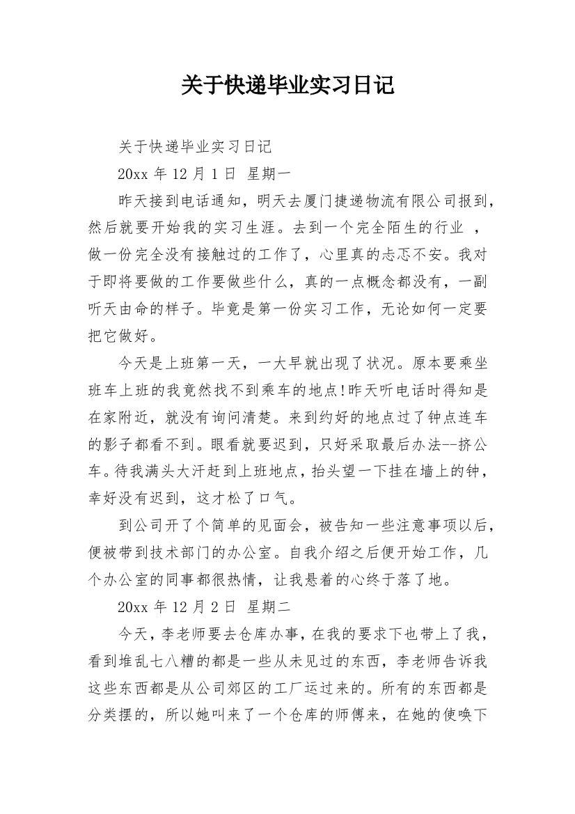 关于快递毕业实习日记