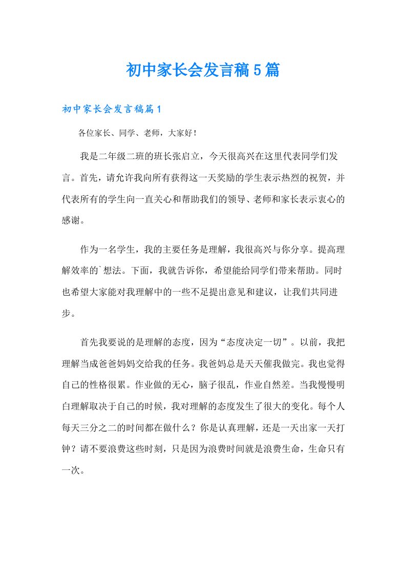 初中家长会发言稿5篇