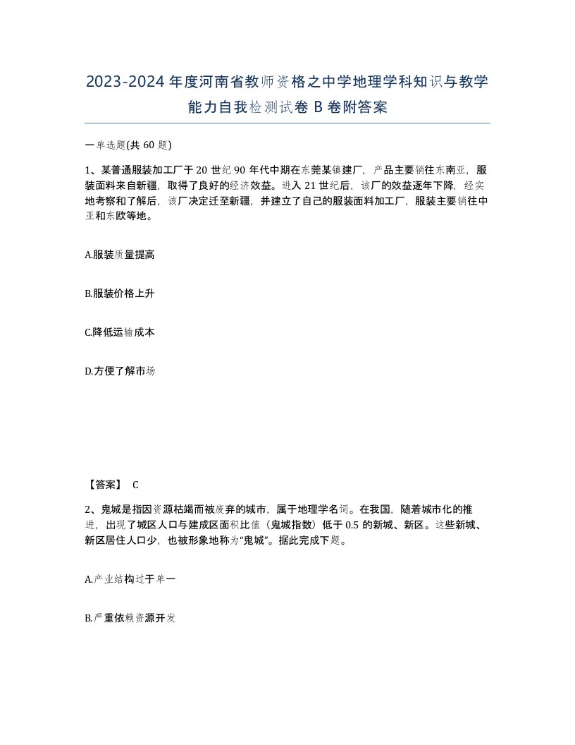 2023-2024年度河南省教师资格之中学地理学科知识与教学能力自我检测试卷B卷附答案