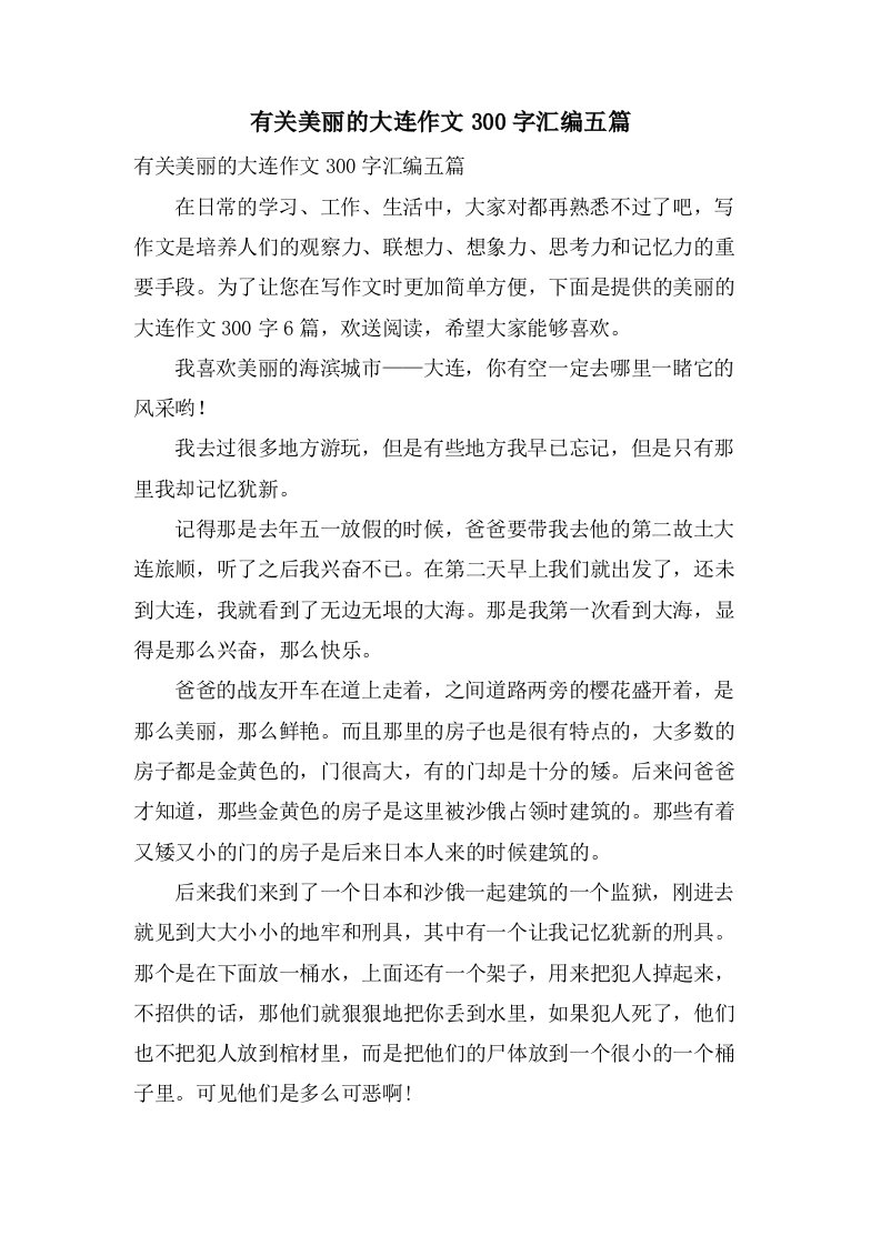 有关美丽的大连作文300字汇编五篇