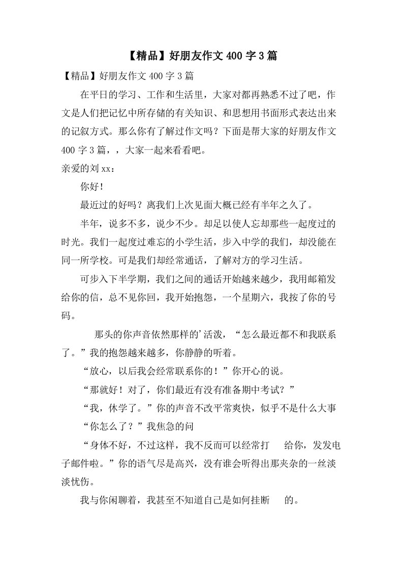 好朋友作文400字3篇