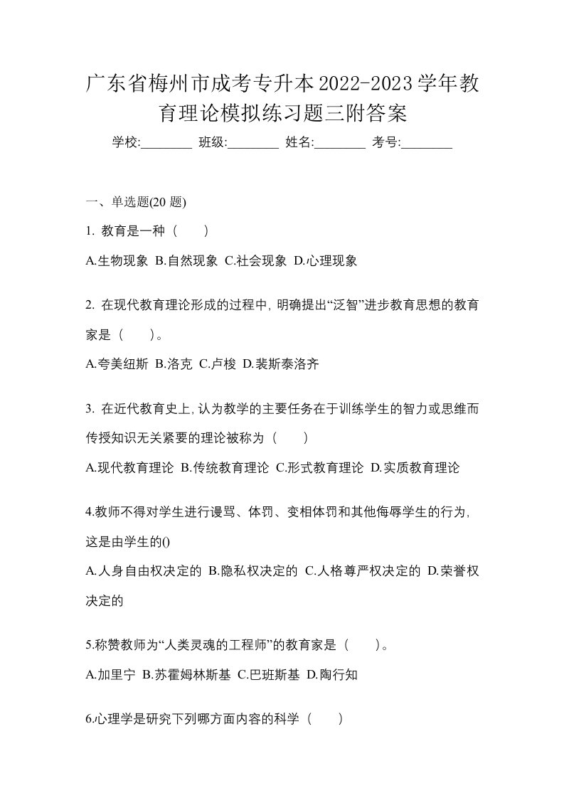 广东省梅州市成考专升本2022-2023学年教育理论模拟练习题三附答案