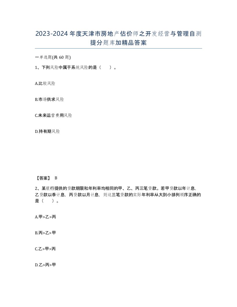 2023-2024年度天津市房地产估价师之开发经营与管理自测提分题库加答案