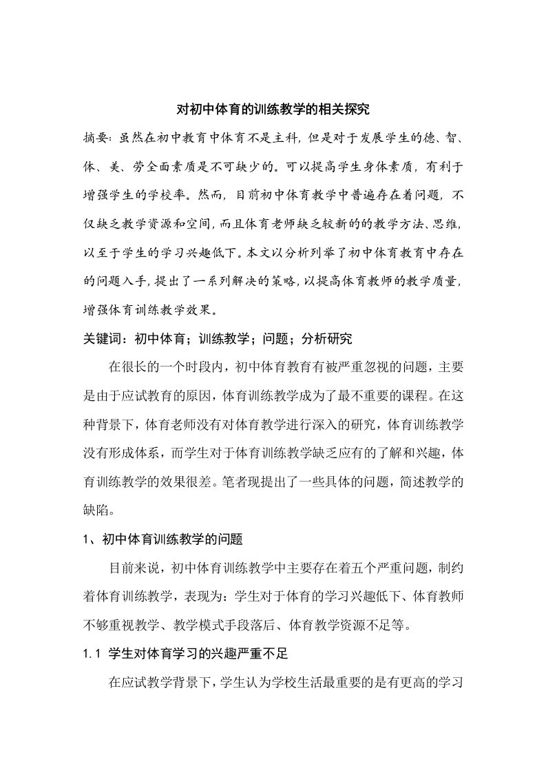 对初中体育的训练教学的相关探究