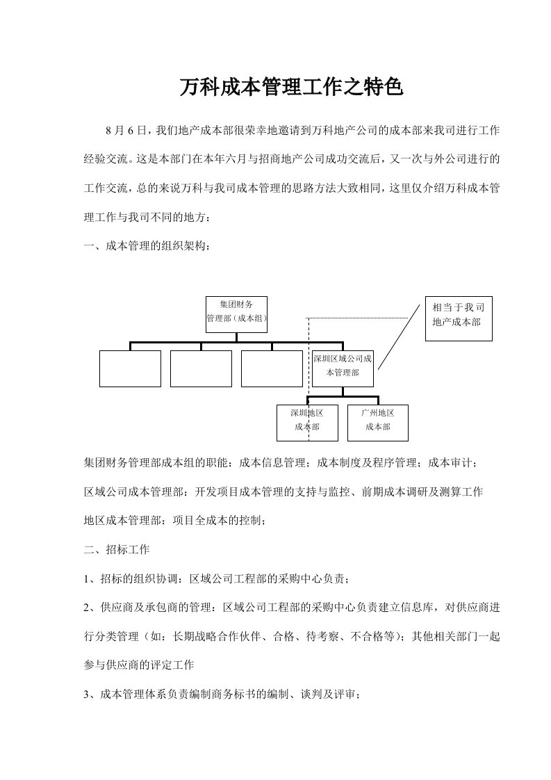 万科成本管理之特色