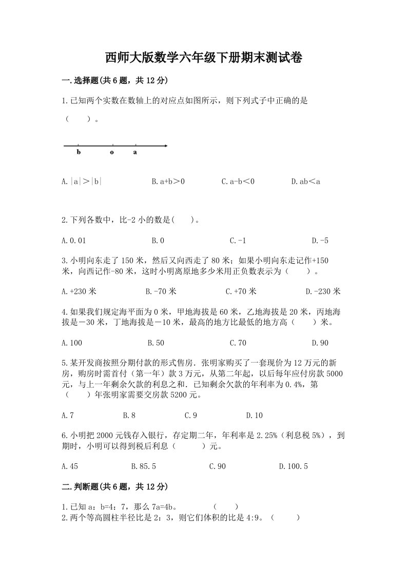 西师大版数学六年级下册期末测试卷（各地真题）