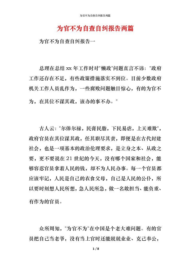 为官不为自查自纠报告两篇