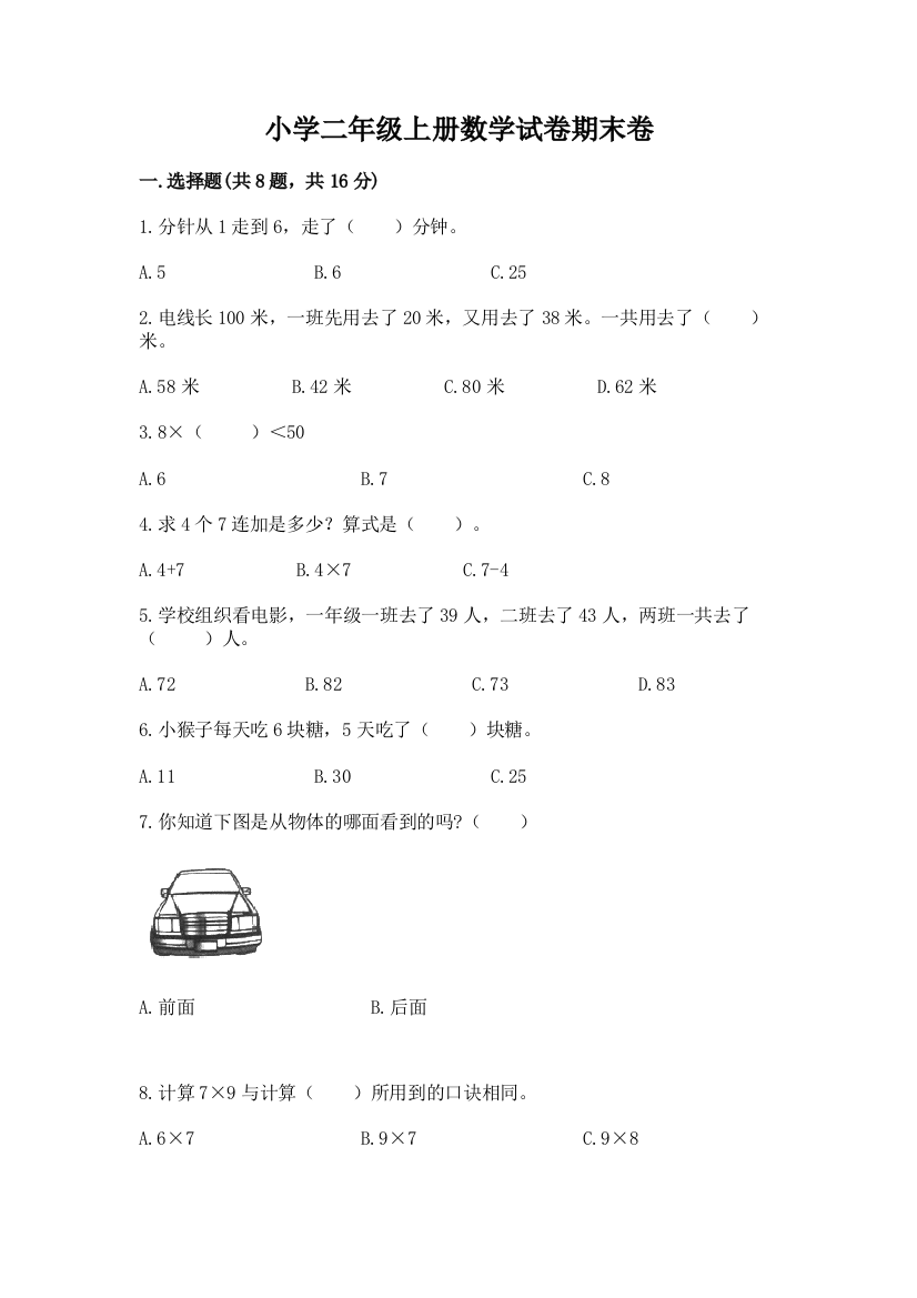 小学二年级上册数学试卷期末卷及参考答案（b卷）