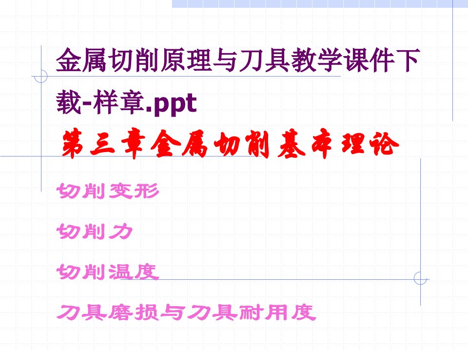 金属切削原理与刀具教学