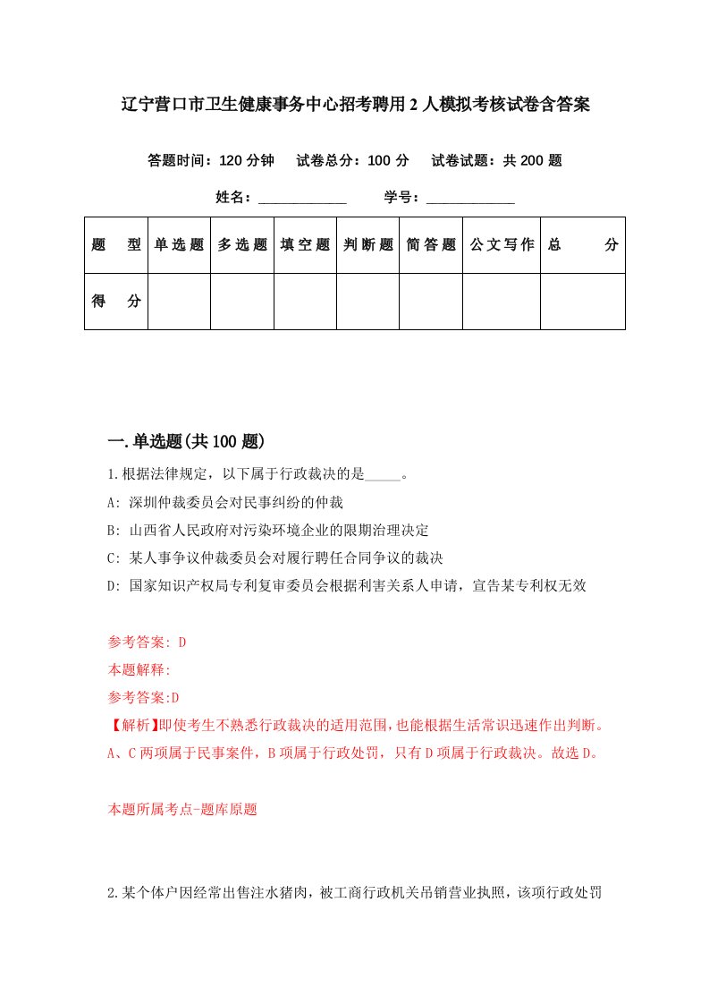 辽宁营口市卫生健康事务中心招考聘用2人模拟考核试卷含答案1