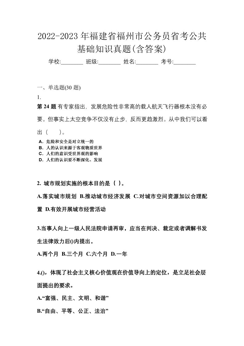 2022-2023年福建省福州市公务员省考公共基础知识真题含答案