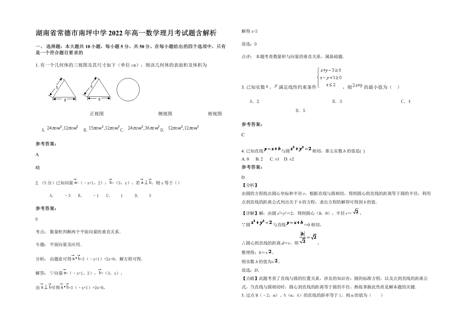 湖南省常德市南坪中学2022年高一数学理月考试题含解析