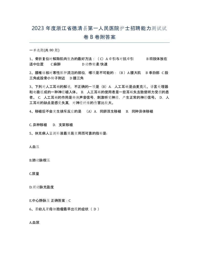 2023年度浙江省德清县第一人民医院护士招聘能力测试试卷B卷附答案