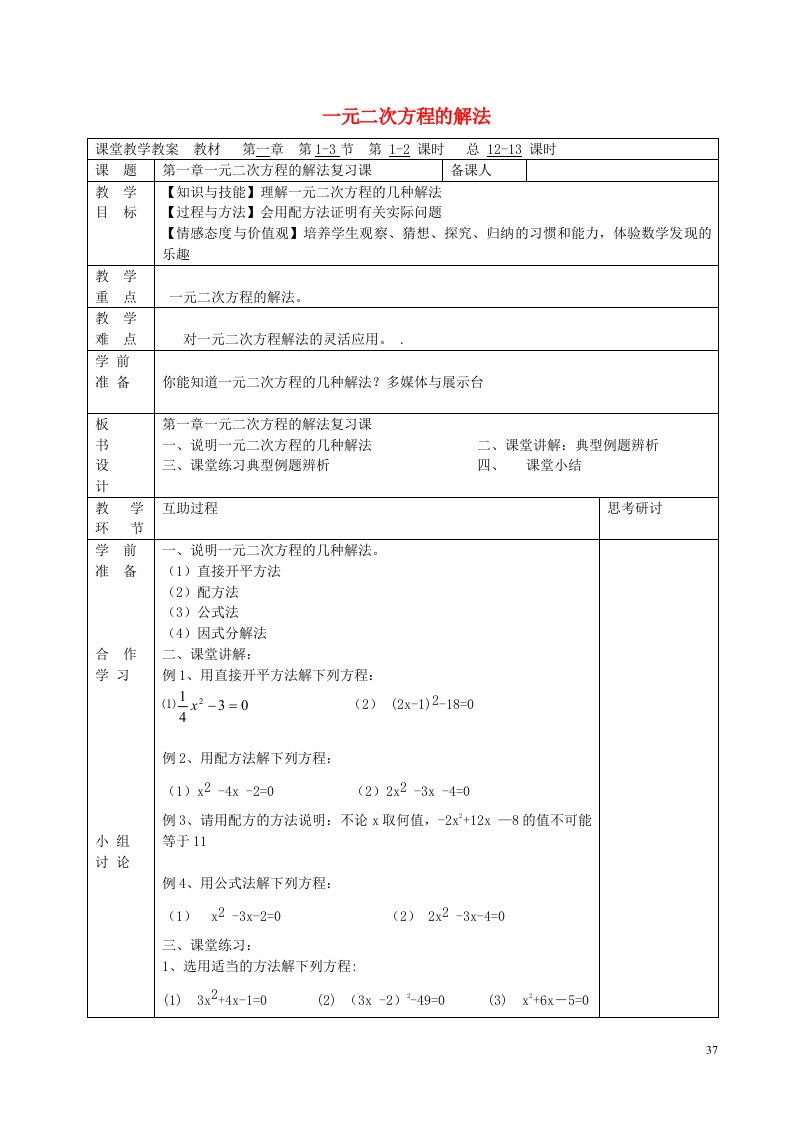 江苏省淮安市吴城镇初级中学九年级数学上册第一章一元二次方程复习教案1新版苏科版