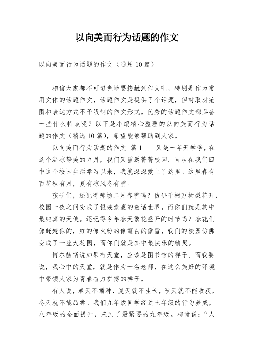 以向美而行为话题的作文