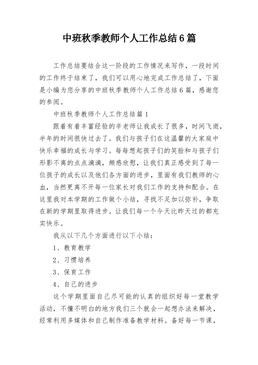 中班秋季教师个人工作总结6篇