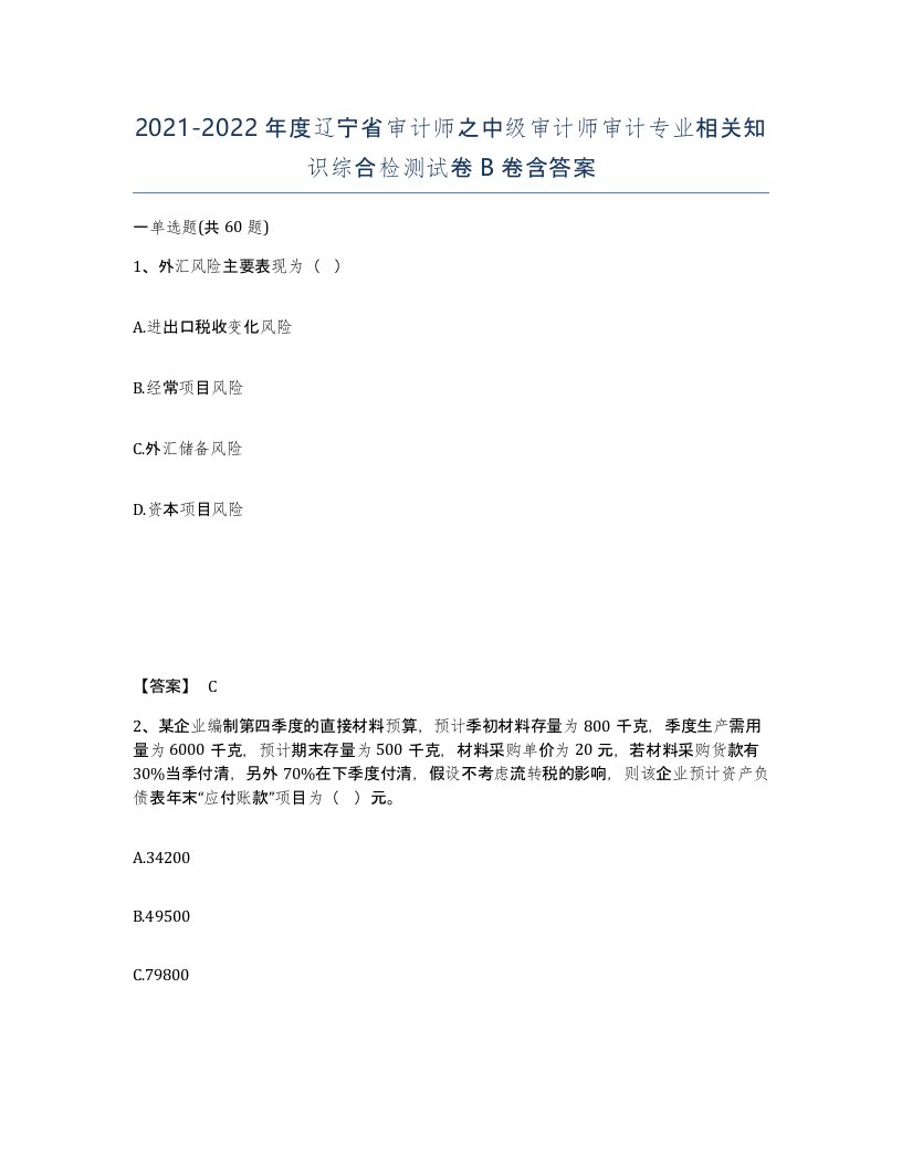 2021-2022年度辽宁省审计师之中级审计师审计专业相关知识综合检测试卷B卷含答案