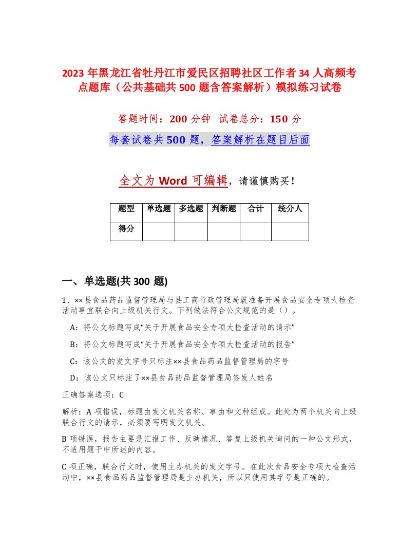 2023年黑龙江省牡丹江市爱民区招聘社区工作者34人高频考点题库公共基础共500题含答案解析模拟练习试卷