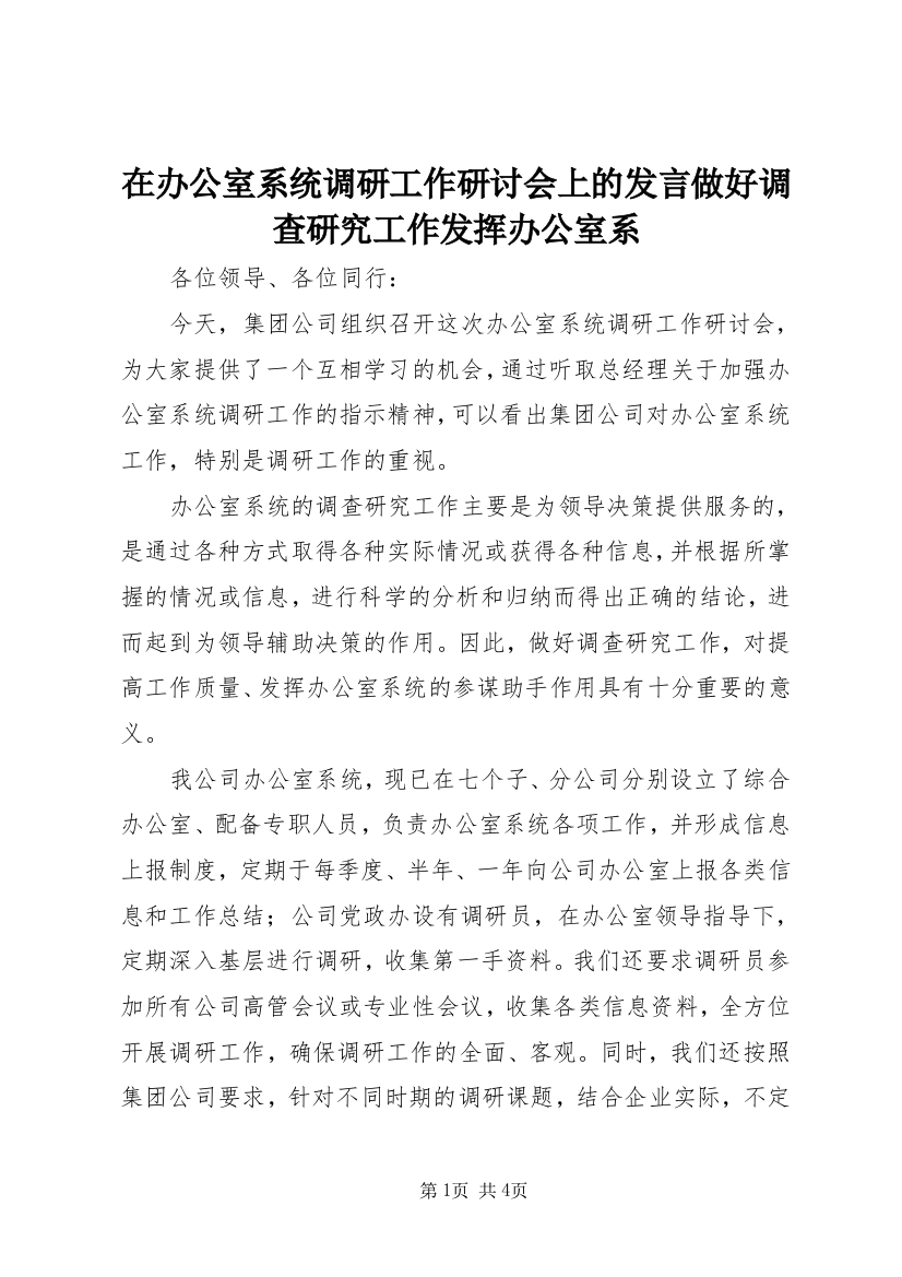 在办公室系统调研工作研讨会上的发言做好调查研究工作发挥办公室系