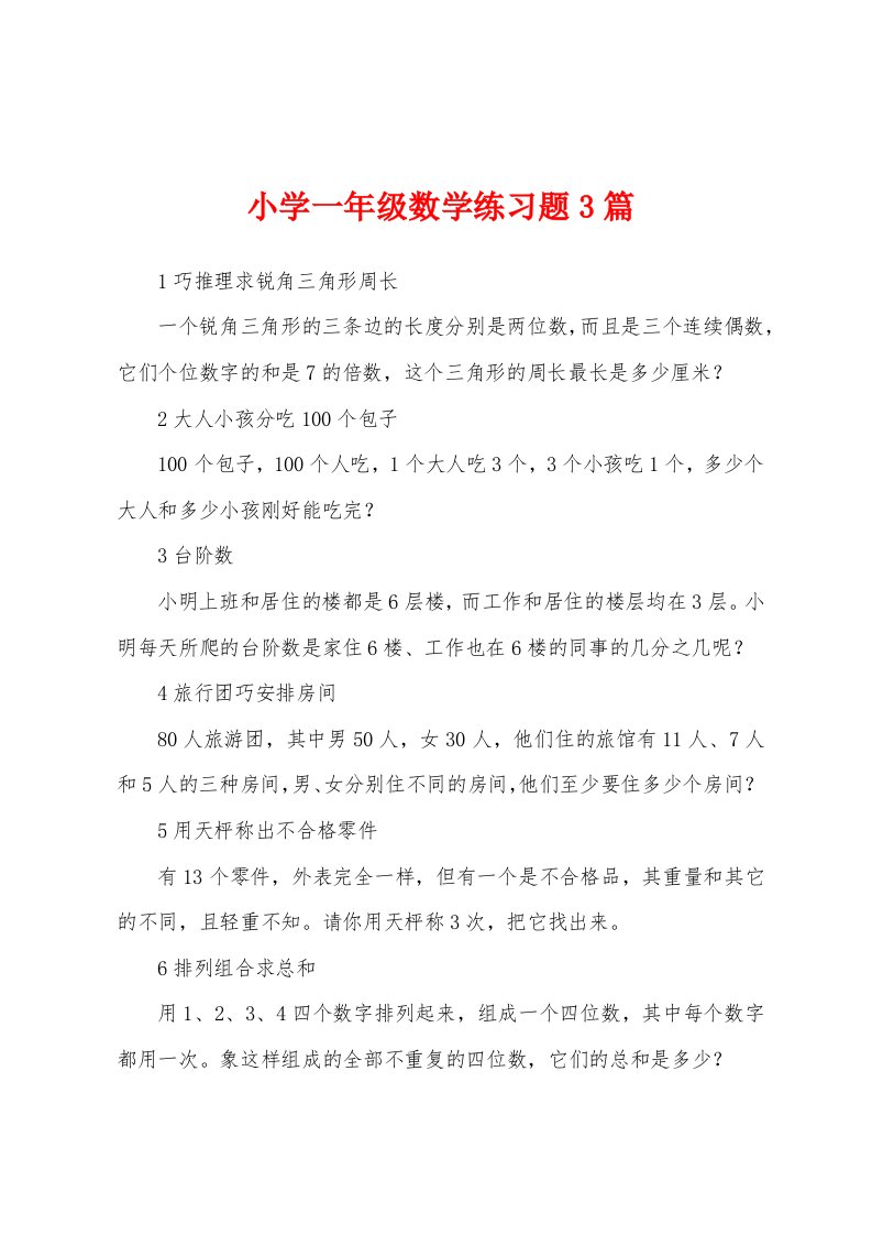 小学一年级数学练习题3篇