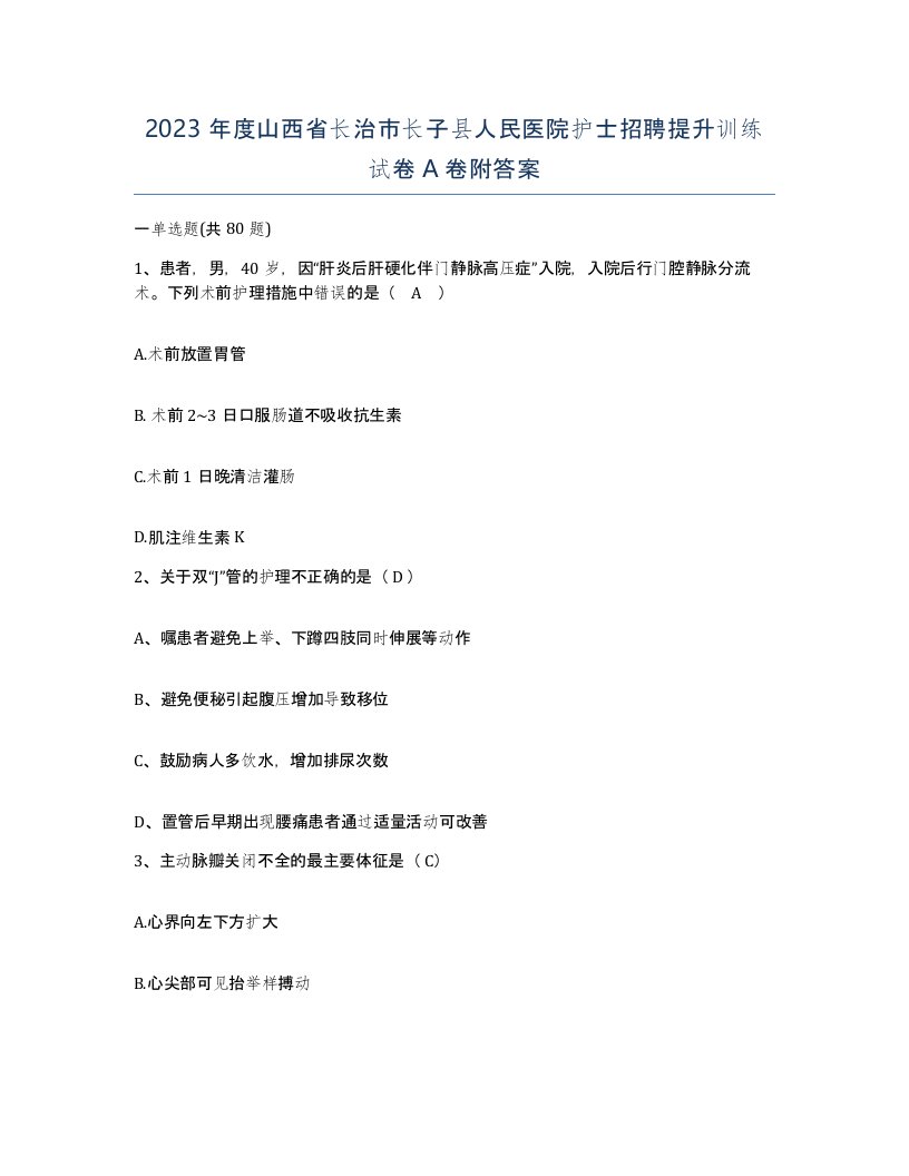 2023年度山西省长治市长子县人民医院护士招聘提升训练试卷A卷附答案