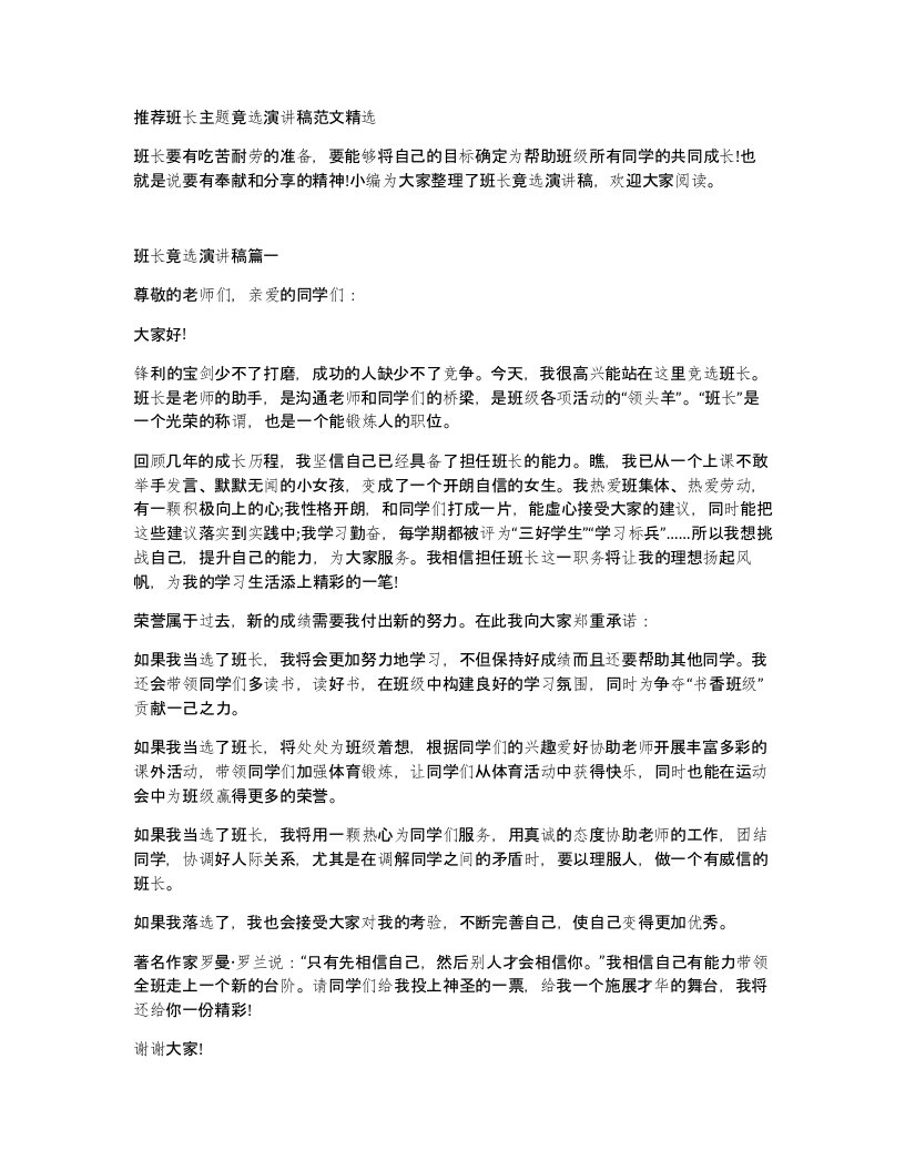 推荐班长主题竟选演讲稿范文