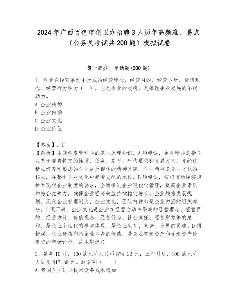 2024年广西百色市创卫办招聘3人历年高频难、易点（公务员考试共200题）模拟试卷（考试直接用）