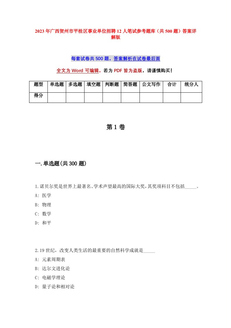 2023年广西贺州市平桂区事业单位招聘12人笔试参考题库共500题答案详解版