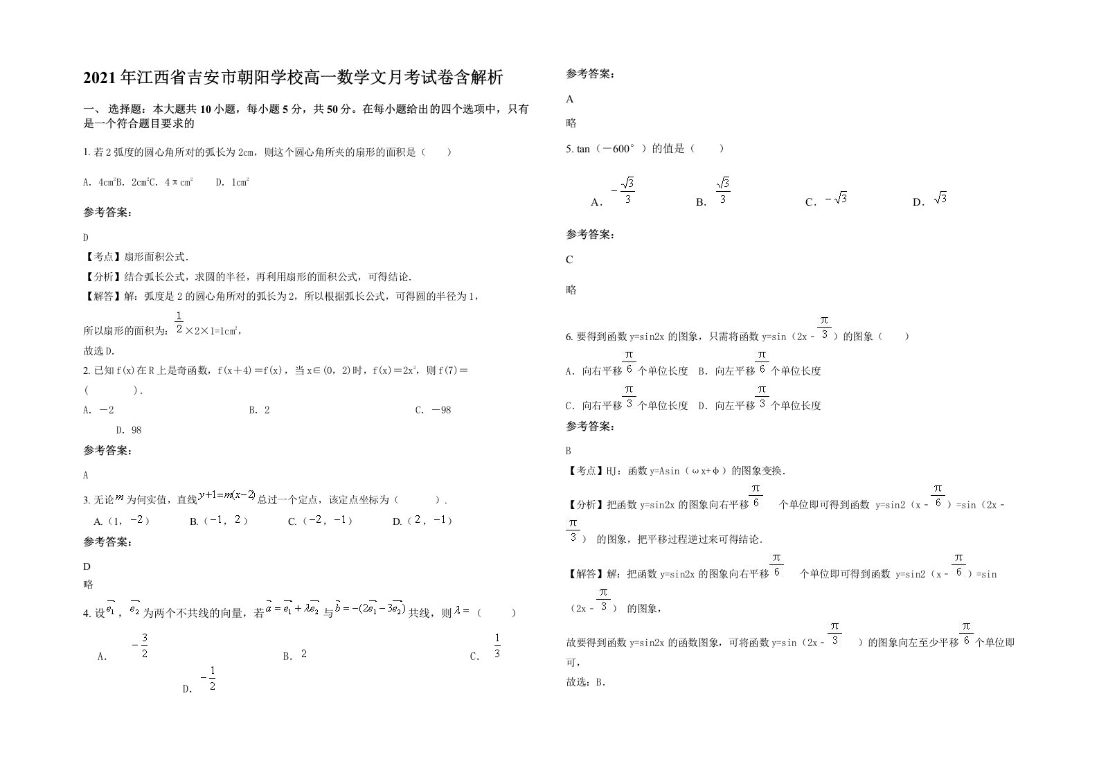 2021年江西省吉安市朝阳学校高一数学文月考试卷含解析