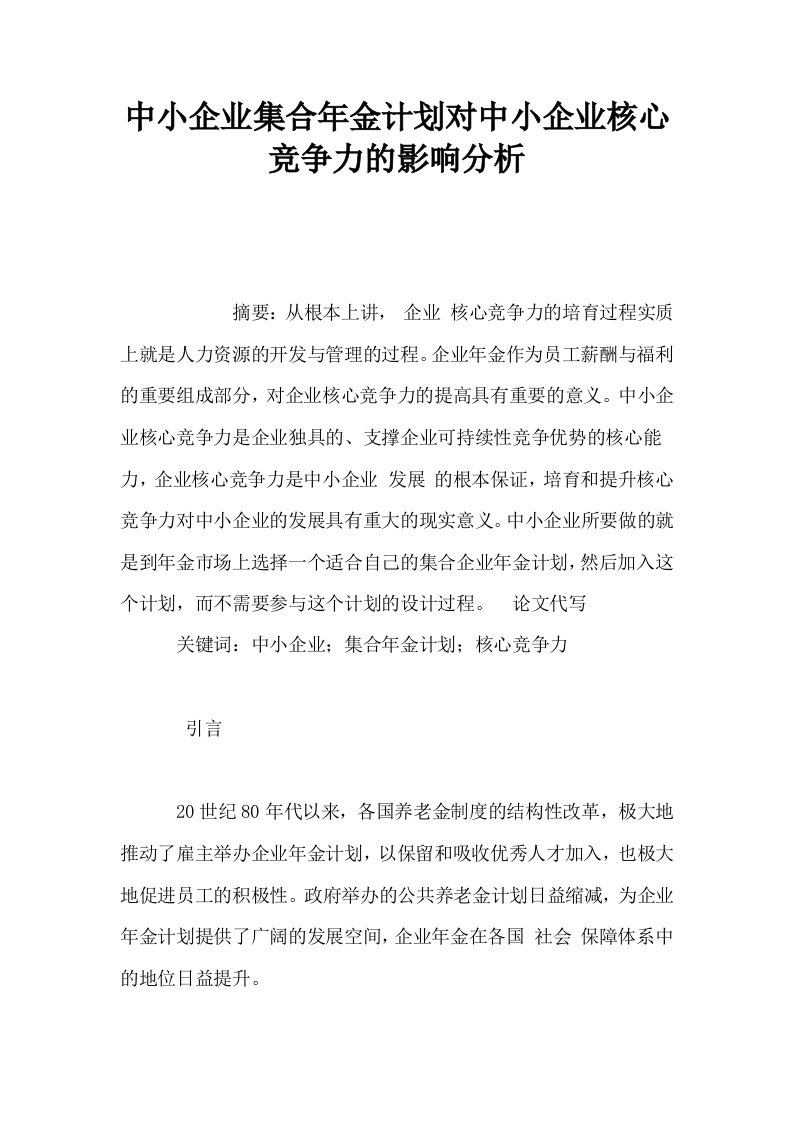 中小企业集合年金计划对中小企业核心竞争力的影响分析