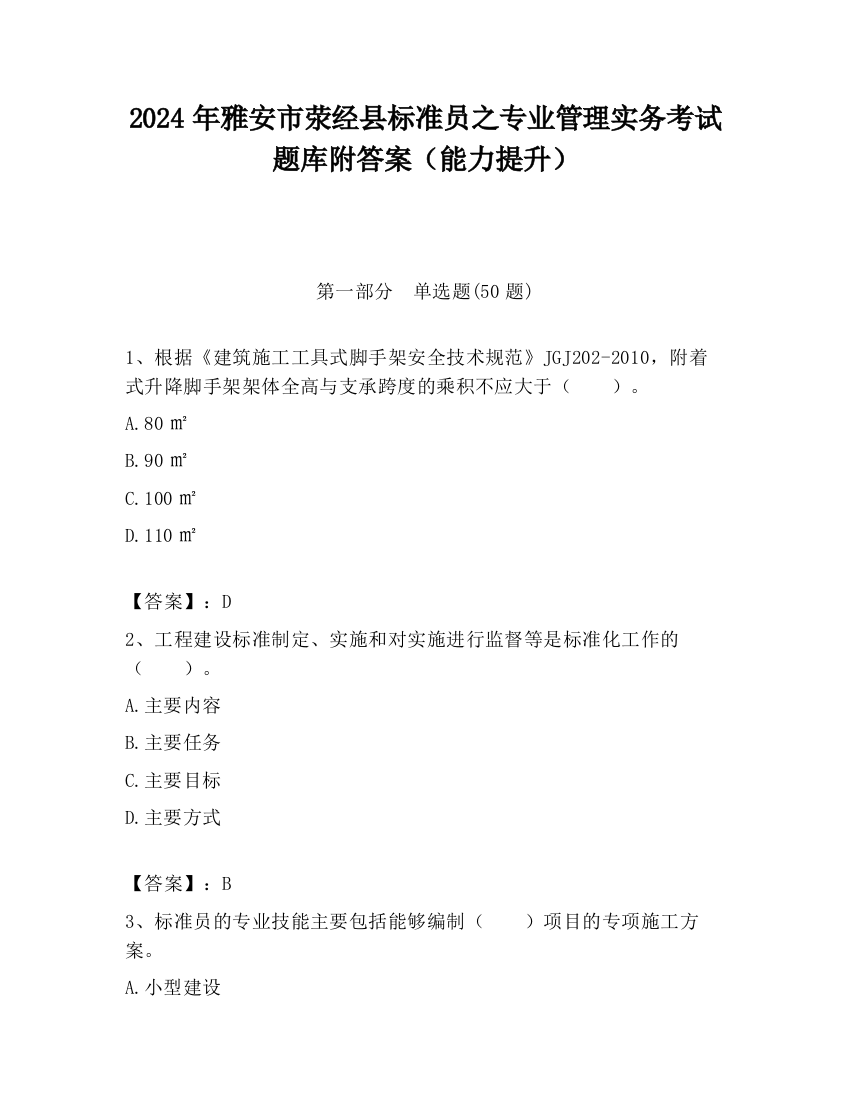 2024年雅安市荥经县标准员之专业管理实务考试题库附答案（能力提升）