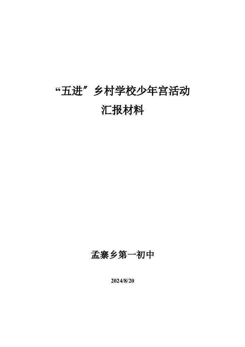 孟寨一初中“五进”乡村学校少年宫活动汇报材料