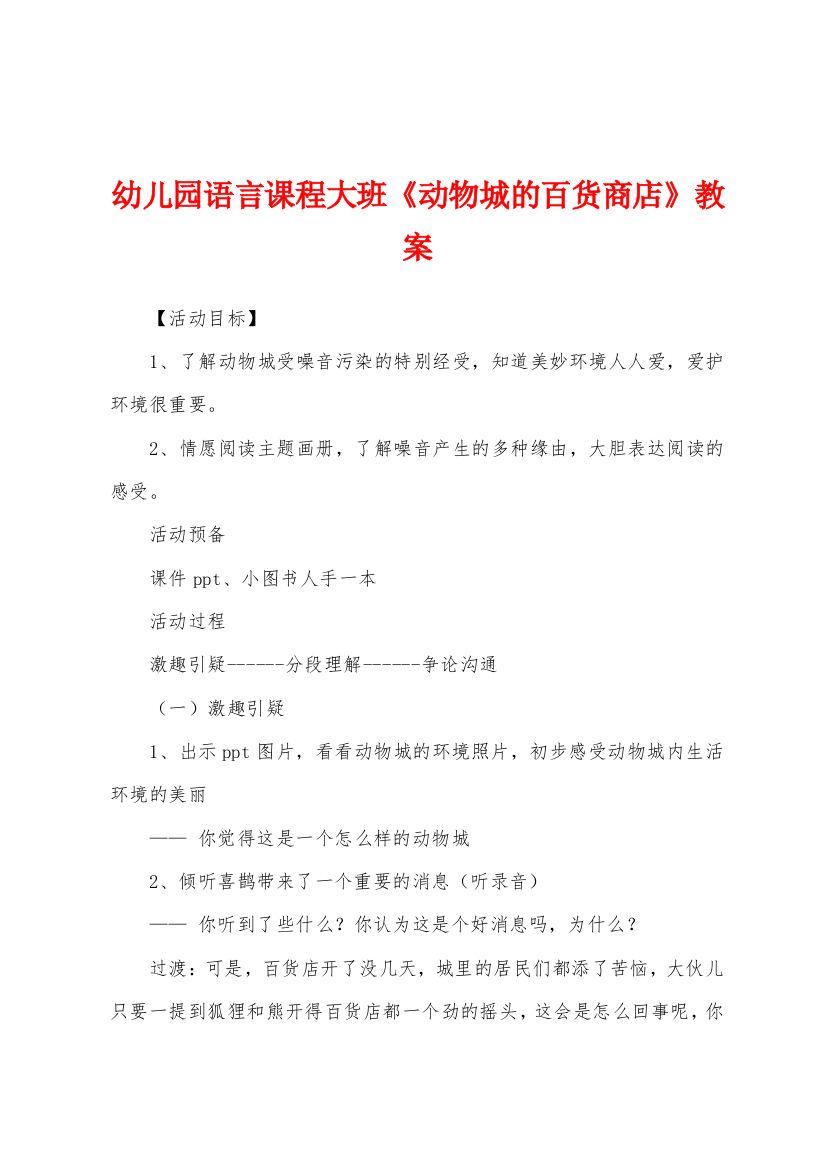 幼儿园语言课程大班动物城的百货商店教案