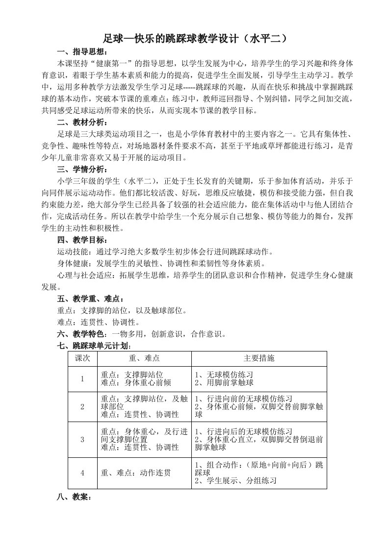 足球快乐的跳踩球教学设计水平二