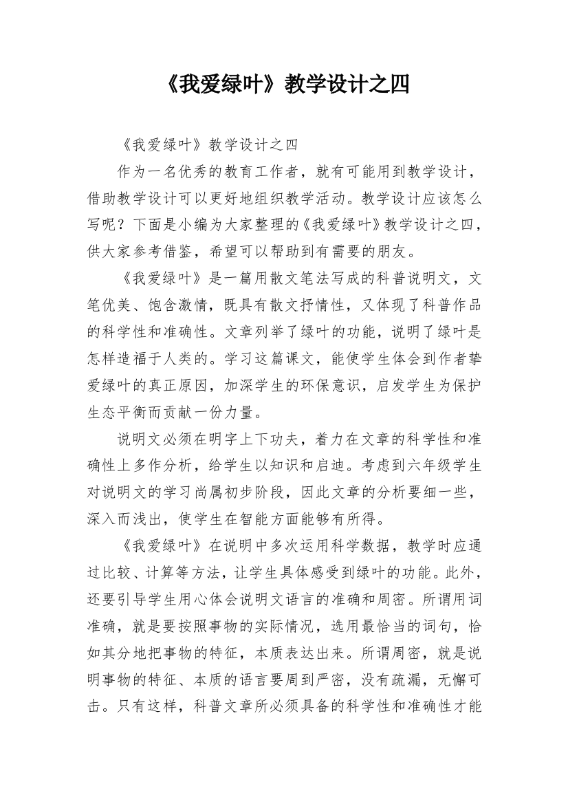 《我爱绿叶》教学设计之四