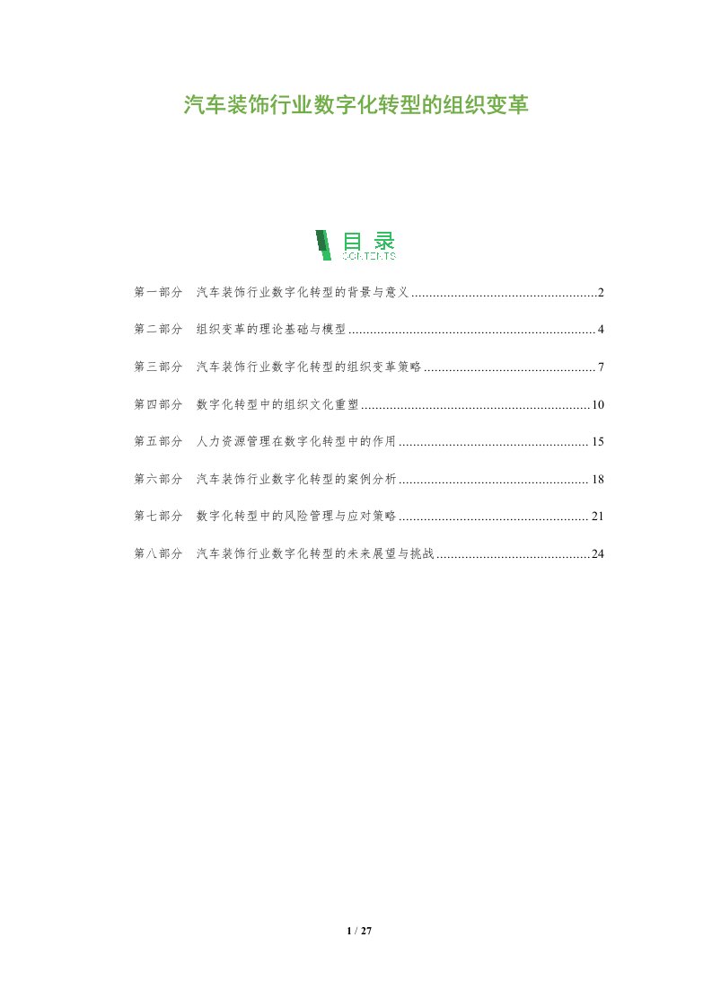 汽车装饰行业数字化转型的组织变革