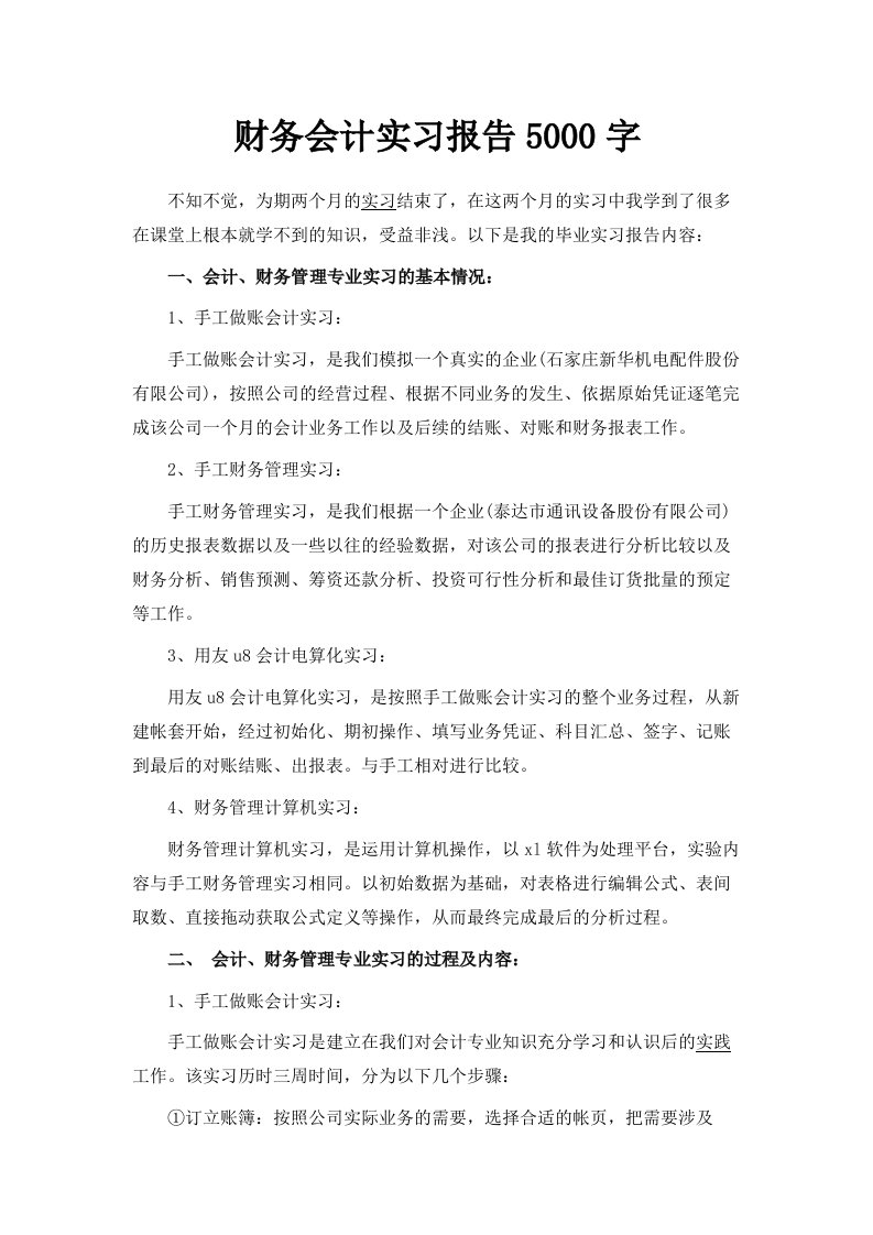 财务会计实习报告5000字