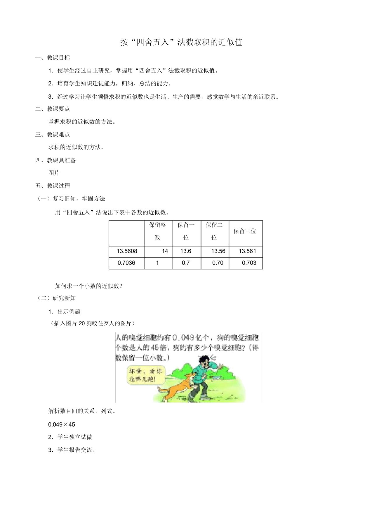 小学数学五年级《按“四舍五入”法截取积的近似值》教学设计教案