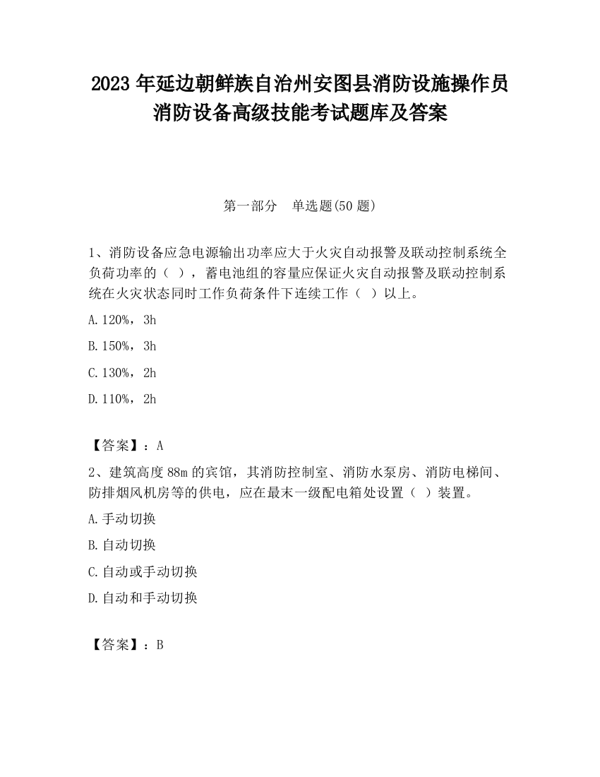 2023年延边朝鲜族自治州安图县消防设施操作员消防设备高级技能考试题库及答案