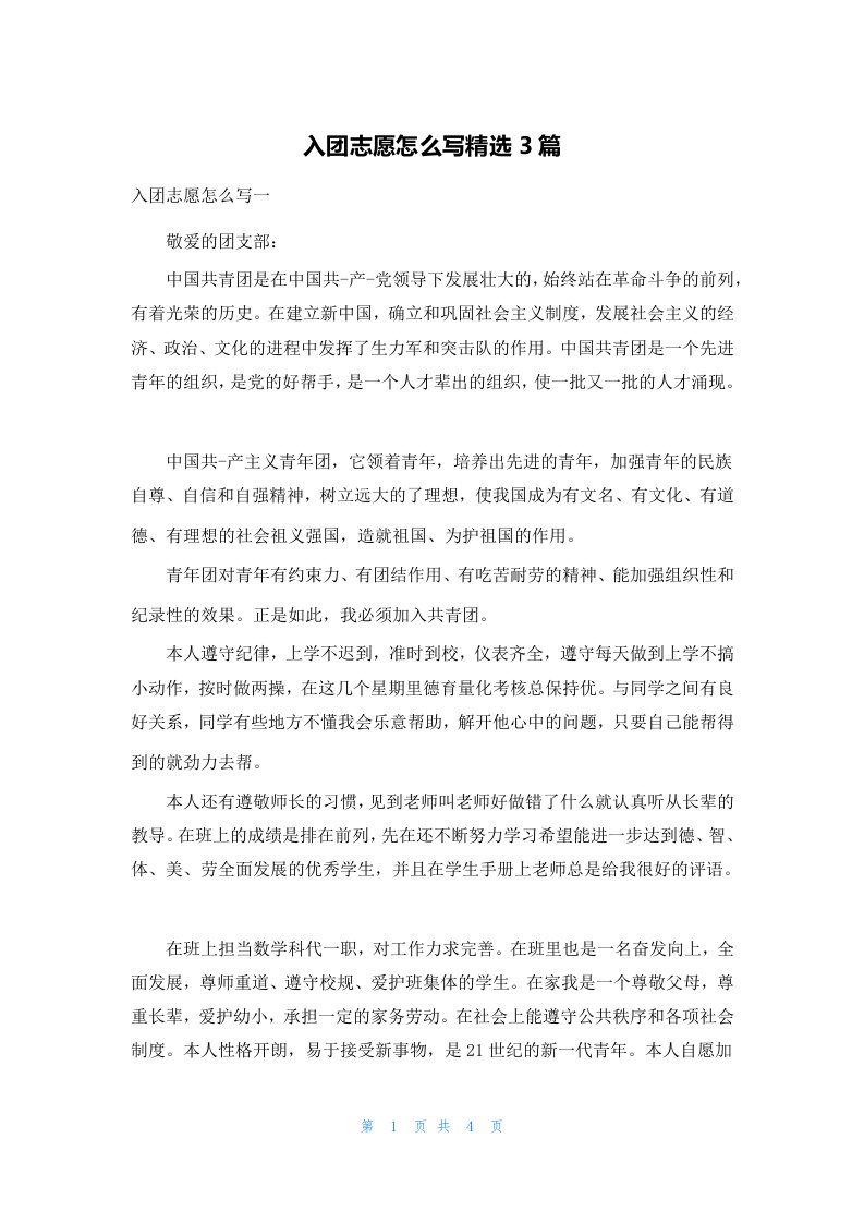 入团志愿怎么写精选3篇